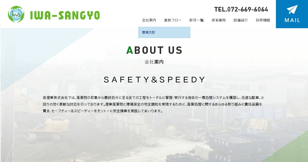 岩産業株式会社